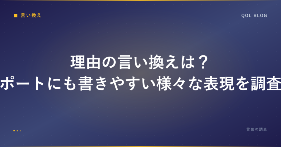 理由の言い換えは？レポートにも書きやすい様々な表現を調査！｜ビジネス・勉強の言葉調査ブログ
