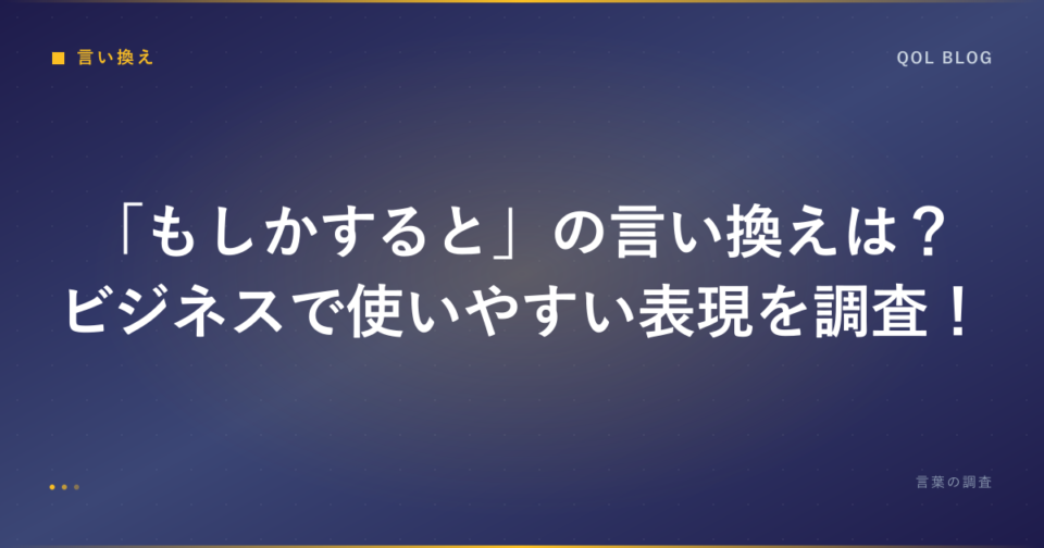 「もしかすると」の言い換えは?ビジネスで使いやすい表現を調査!|ビジネス・勉強の言葉調査ブログ