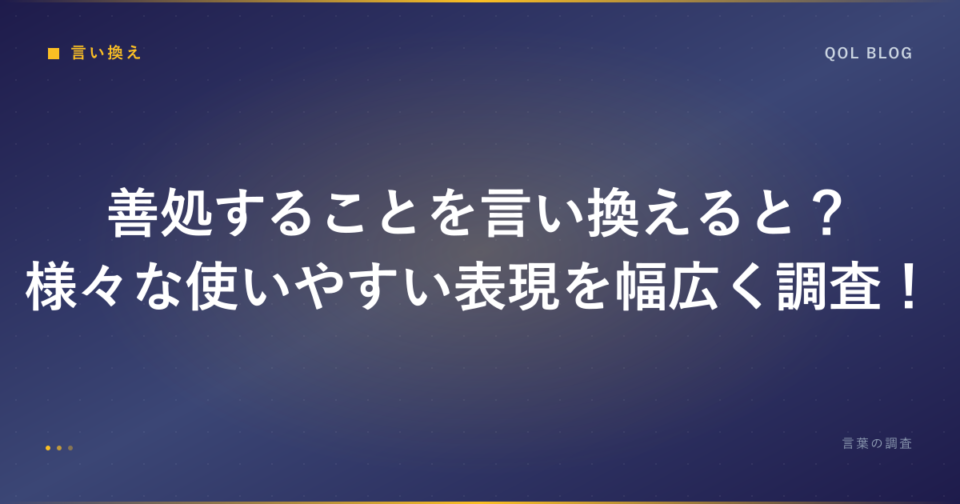 善処することを言い換えると?様々な使いやすい表現を幅広く調査!|ビジネス・勉強の言葉調査ブログ