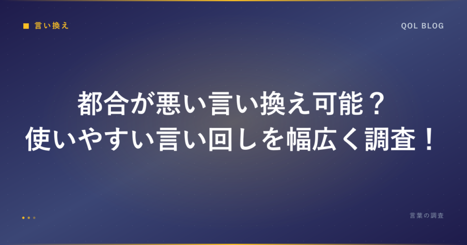 都合が悪い言い換え可能?使いやすい言い回しを幅広く調査!|ビジネス・勉強の言葉調査ブログ