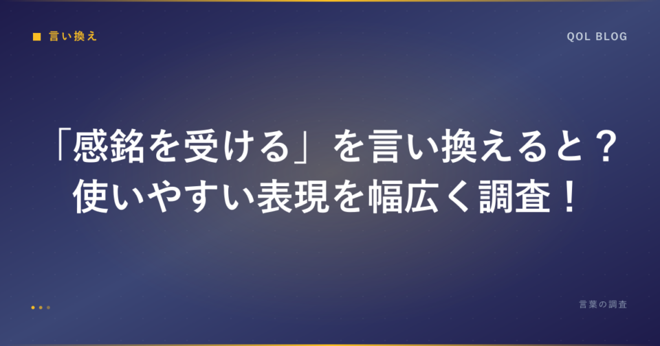 「感銘を受ける」を言い換えると?使いやすい表現を幅広く調査!|ビジネス・勉強の言葉調査ブログ