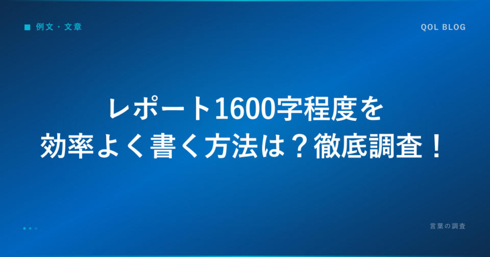 レポート1600字程度を効率よく書く方法は?徹底調査!|ビジネス・勉強の言葉調査ブログ