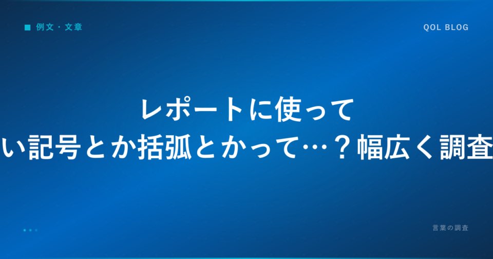 レポートに使っていい記号とか括弧とかって…?幅広く調査!|ビジネス・勉強の言葉調査ブログ