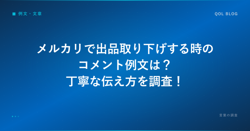 メルカリで出品取り下げする時のコメント例文は？丁寧な伝え方を調査