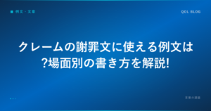 クレームの謝罪文に使える例文は?場面別の書き方を解説!