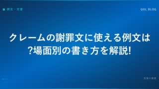 クレームの謝罪文に使える例文は?場面別の書き方を解説!