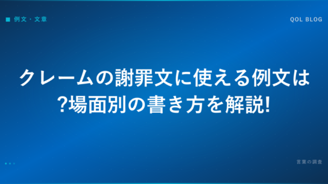 クレームの謝罪文に使える例文は?場面別の書き方を解説!