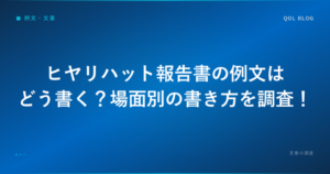 ヒヤリハット報告書の例文はどう書く？場面別の書き方を調査！