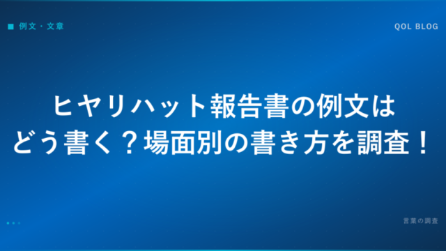 ヒヤリハット報告書の例文はどう書く？場面別の書き方を調査！