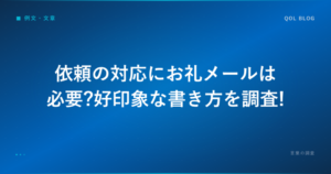 依頼の対応にお礼メールは必要?好印象な書き方を調査!