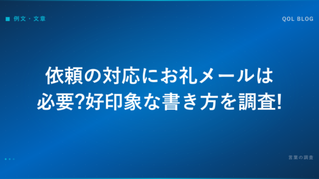 依頼の対応にお礼メールは必要?好印象な書き方を調査!