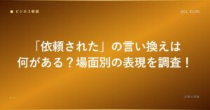 依頼された 言い換え アイキャッチ
