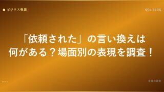 依頼された 言い換え アイキャッチ