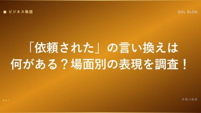 依頼された 言い換え アイキャッチ