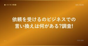 依頼を受けるのビジネスでの言い換えは何がある?調査!