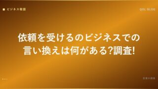 依頼を受けるのビジネスでの言い換えは何がある?調査!