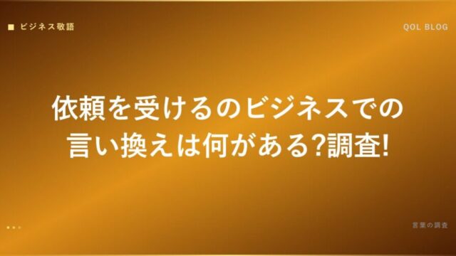 依頼を受けるのビジネスでの言い換えは何がある?調査!