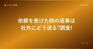 依頼を受けた時の返事は社外にどう送る?調査!