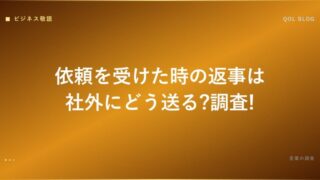 依頼を受けた時の返事は社外にどう送る?調査!