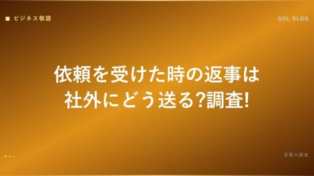 依頼を受けた時の返事は社外にどう送る?調査!