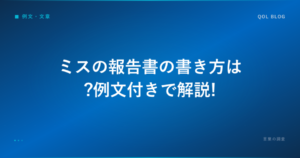 ミスの報告書の書き方は?例文付きで解説!