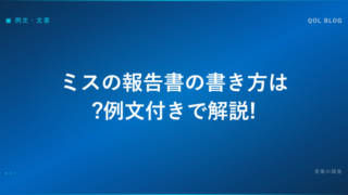ミスの報告書の書き方は?例文付きで解説!