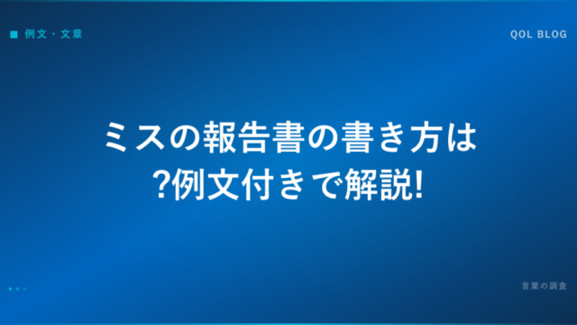 ミスの報告書の書き方は?例文付きで解説!