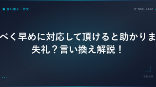 なるべく早めに対応して頂けると助かりますは失礼？言い換え解説 