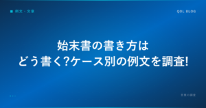 始末書の書き方はどう書く ケース別の例文を調査