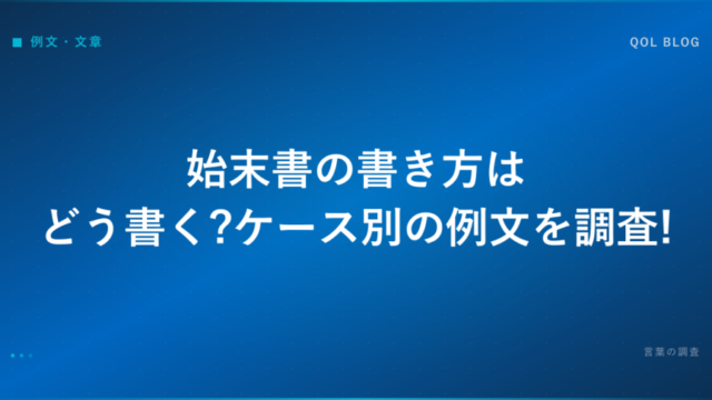 始末書の書き方はどう書く ケース別の例文を調査