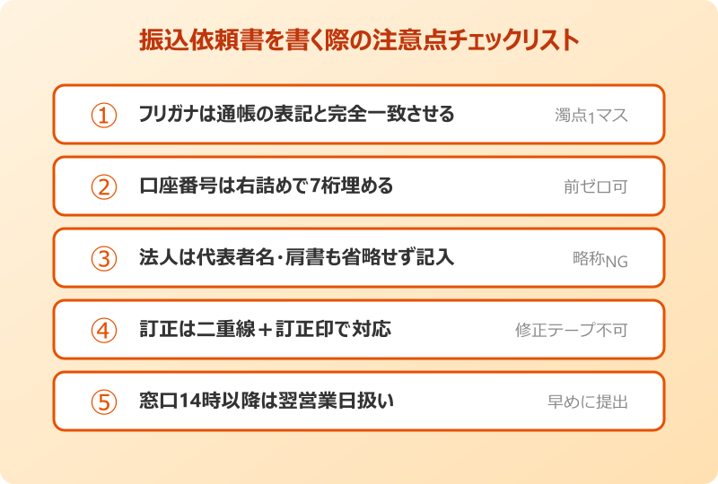 振込依頼書を書く際の注意点チェックリスト
