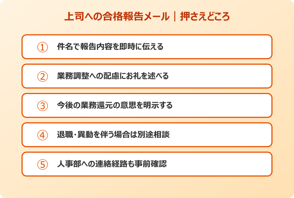 合格報告メール 例文 上司への報告チェックリスト