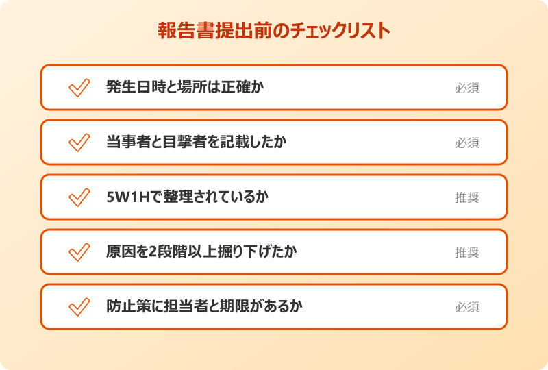 ヒヤリハット報告書の例文 提出前チェックリスト