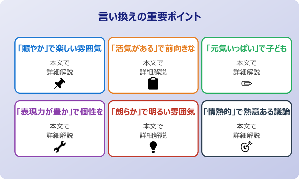 「うるさい」のポジティブな言い換え表現