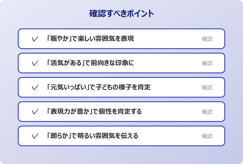 「朗らか」で明るい雰囲気を伝える