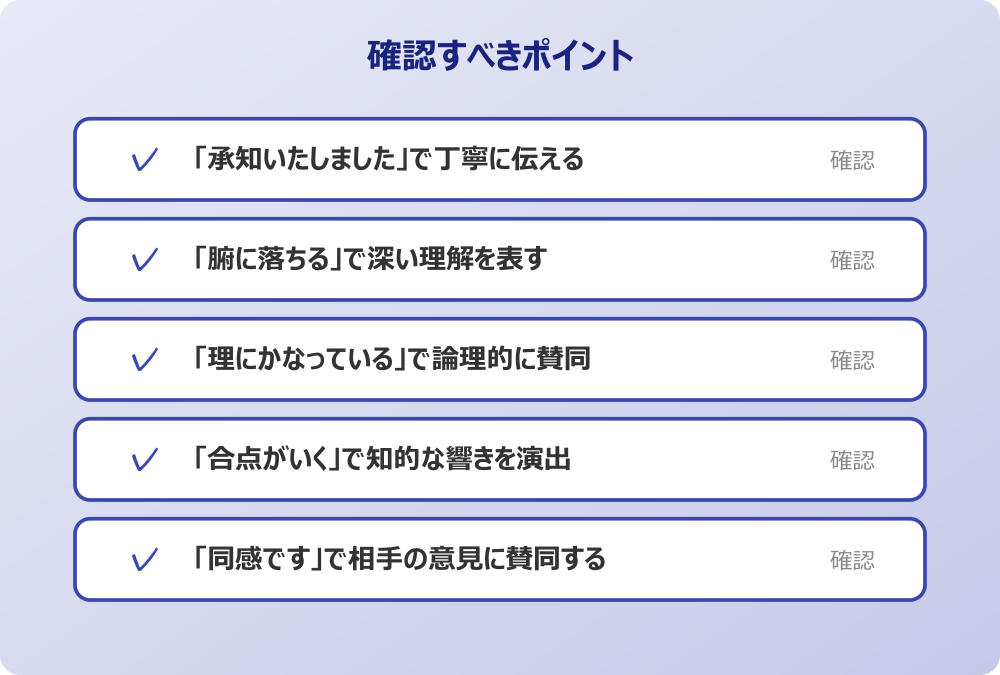 「同感です」で相手の意見に賛同する