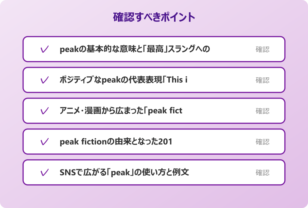 SNSで広がる「peak」の使い方と例文