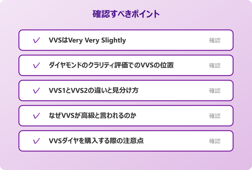 VVSダイヤを購入する際の注意点