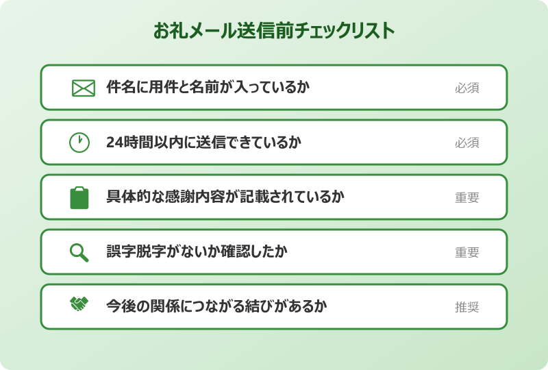 依頼対応のお礼メール 送信前チェックリスト