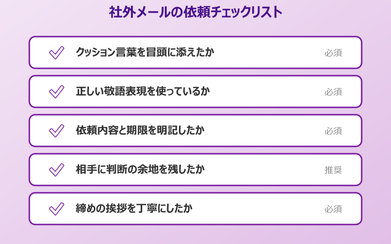 依頼させていただく 言い換え 社外メールの依頼チェックリスト