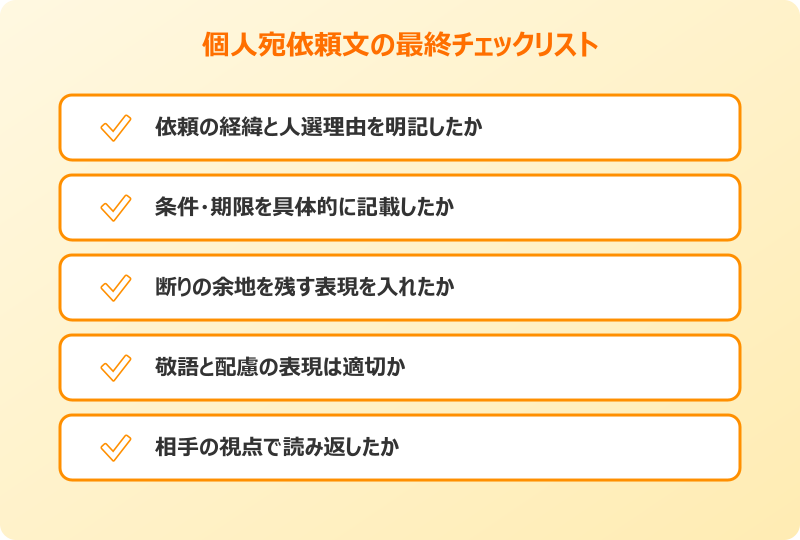 個人宛の依頼文の書き方で大切なまとめ