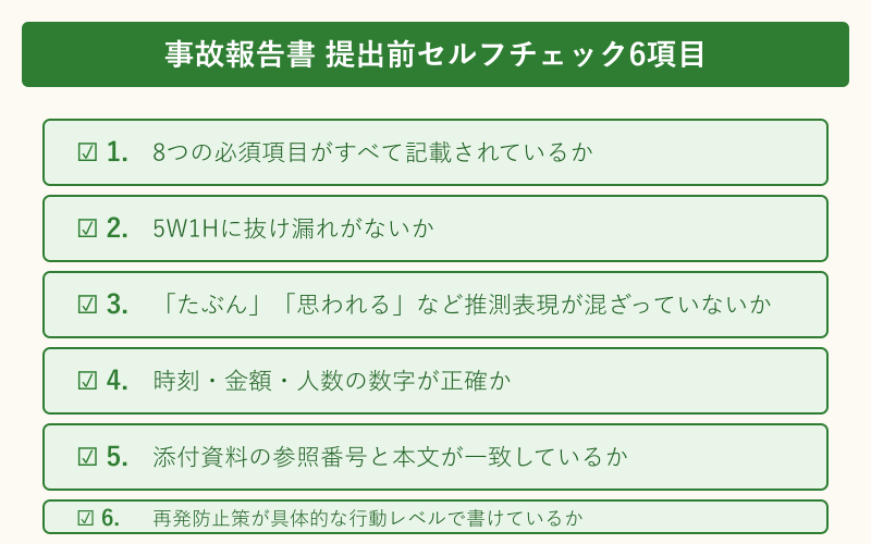 事故報告書 書き方 例文 提出前セルフチェック6項目