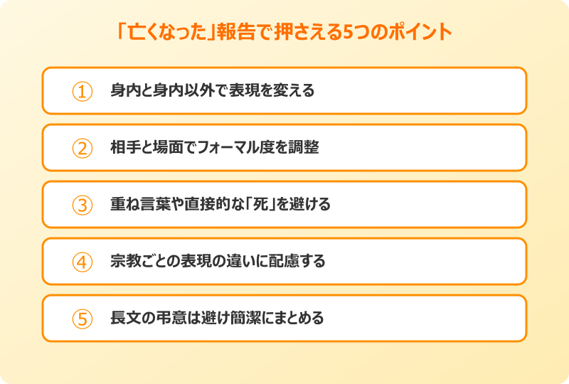 亡くなった 報告 言い方 押さえる5つのポイント
