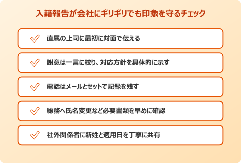 入籍 報告 会社 ギリギリでも印象を保つチェック
