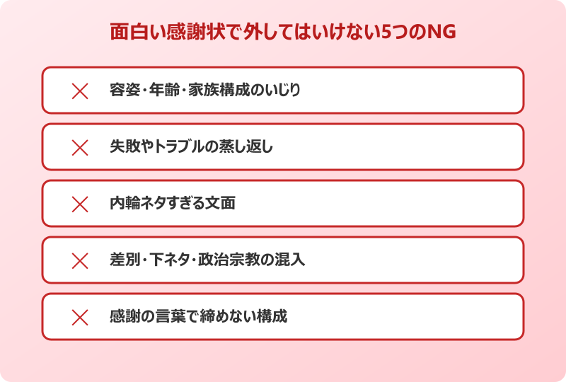 面白い 感謝状 文例 おもしろ 外してはいけないNG5項目