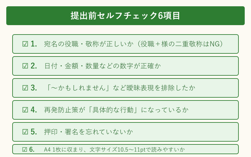 仕事ミス 始末書 書き方 提出前セルフチェック6項目