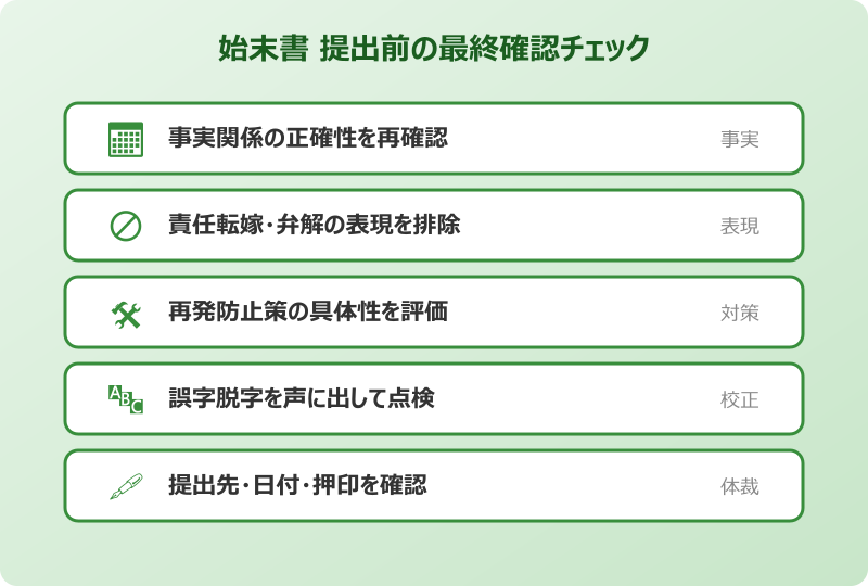 始末書 例文 社内 提出前の最終確認チェック