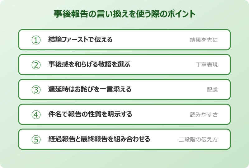 事後 報告 言い換え 使う際のポイント