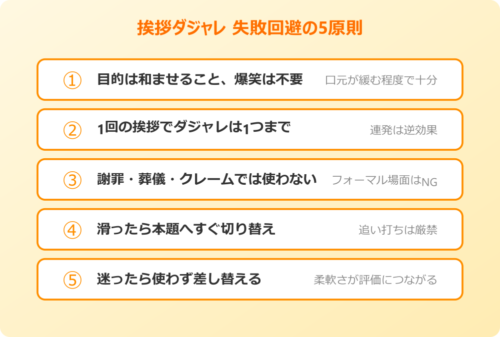 挨拶 ダジャレ 失敗回避チェックリスト