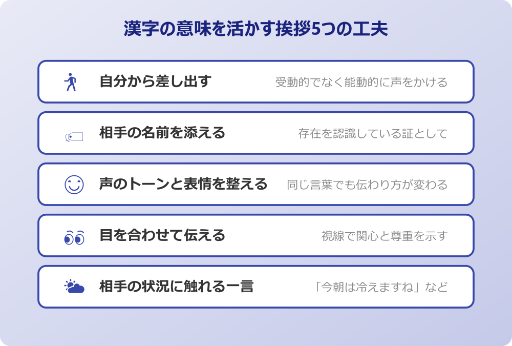 挨拶 漢字 の意味 5つの工夫